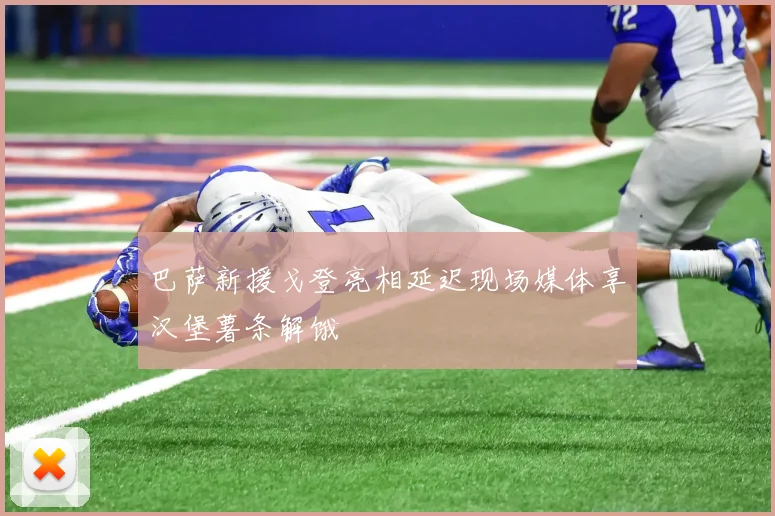 巴萨新援戈登亮相延迟现场媒体享汉堡薯条解饿