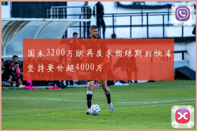 国米3200万欧再度求购琼斯利物浦坚持要价超4000万