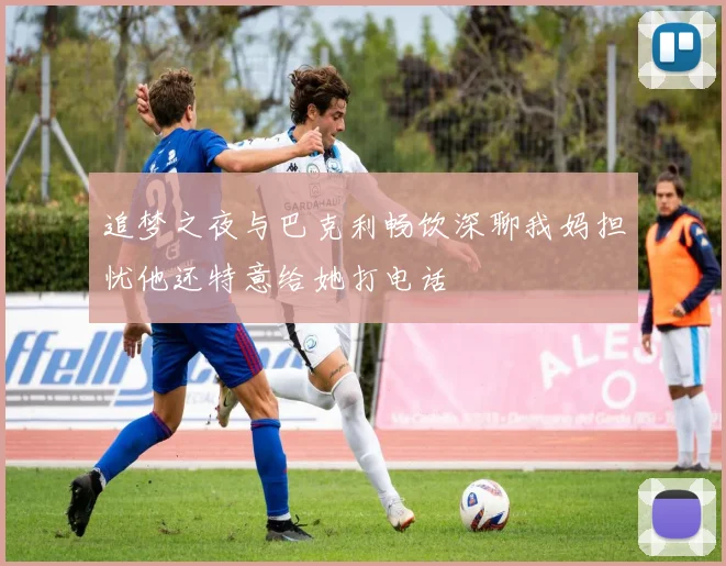 追梦之夜与巴克利畅饮深聊我妈担忧他还特意给她打电话