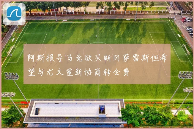 阿斯报导马竞欲买断冈萨雷斯但希望与尤文重新协商转会费