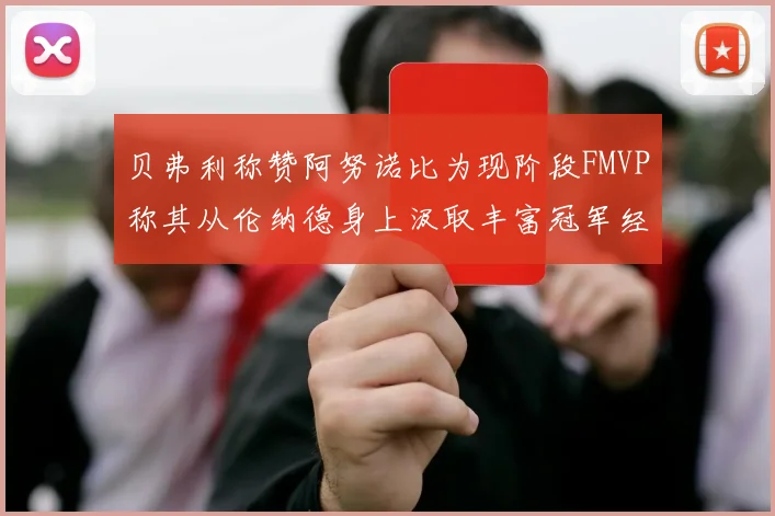 贝弗利称赞阿努诺比为现阶段FMVP称其从伦纳德身上汲取丰富冠军经验