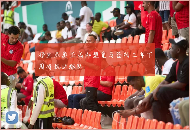 穆里尼奥正式加盟皇马签约三年下周将抵达球队