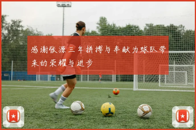 感谢张源三年拼搏与奉献为球队带来的荣耀与进步