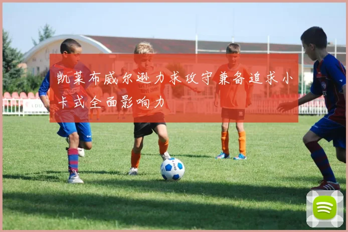 凯莱布威尔逊力求攻守兼备追求小卡式全面影响力