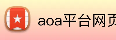 aoa平台网页 Logo
